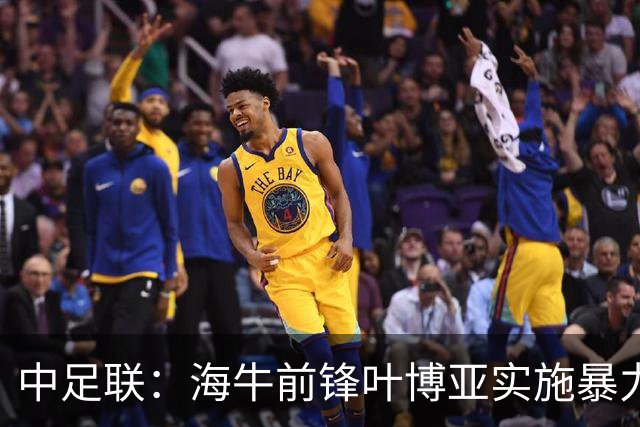 中足联：海牛前锋叶博亚实施暴力行为 停赛4场罚款4万